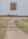 Господь, Прибежище мое... Мой путь к Богу - 0