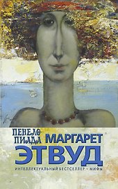 Пенелопиада : роман