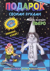 Подарок своими руками. Модель из бумаги "Пьеро". Развивающая игра-конструктор. / (мягк). Дубас Л., Потапов Е. (Федоров)