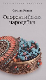 Флорентийская чародейка: роман