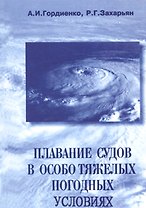 Плавание судов в особотяжелых погодных условиях: Учебное пособие