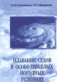 Плавание судов в особотяжелых погодных условиях: Учебное пособие