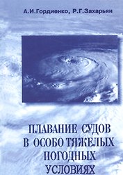 Плавание судов в особотяжелых погодных условиях: Учебное пособие