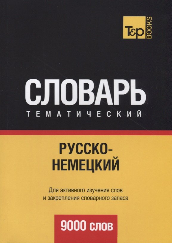 

Русско-немецкий тематический словарь. 9000 слов