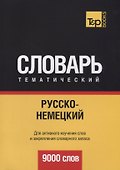 Русско-немецкий тематический словарь. 9000 слов - 0