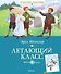 Летающий класс - 0