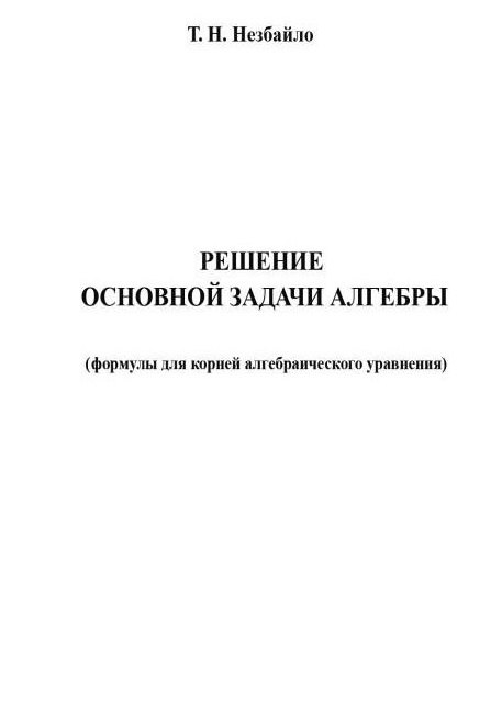 

Решение основной задачи алгебры