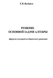 Решение основной задачи алгебры