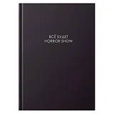 Книга для записей А4 160л кл. "ЛЕГЕНДА. Все будет хорошо" 7БЦ, глянц.лам, сшитый блок, офсет