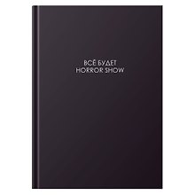 Книга для записей А4 160л кл. "ЛЕГЕНДА. Все будет хорошо" 7БЦ, глянц.лам, сшитый блок, офсет