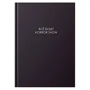 Книга для записей А4 160л кл. "ЛЕГЕНДА. Все будет хорошо" 7БЦ, глянц.лам, сшитый блок, офсет