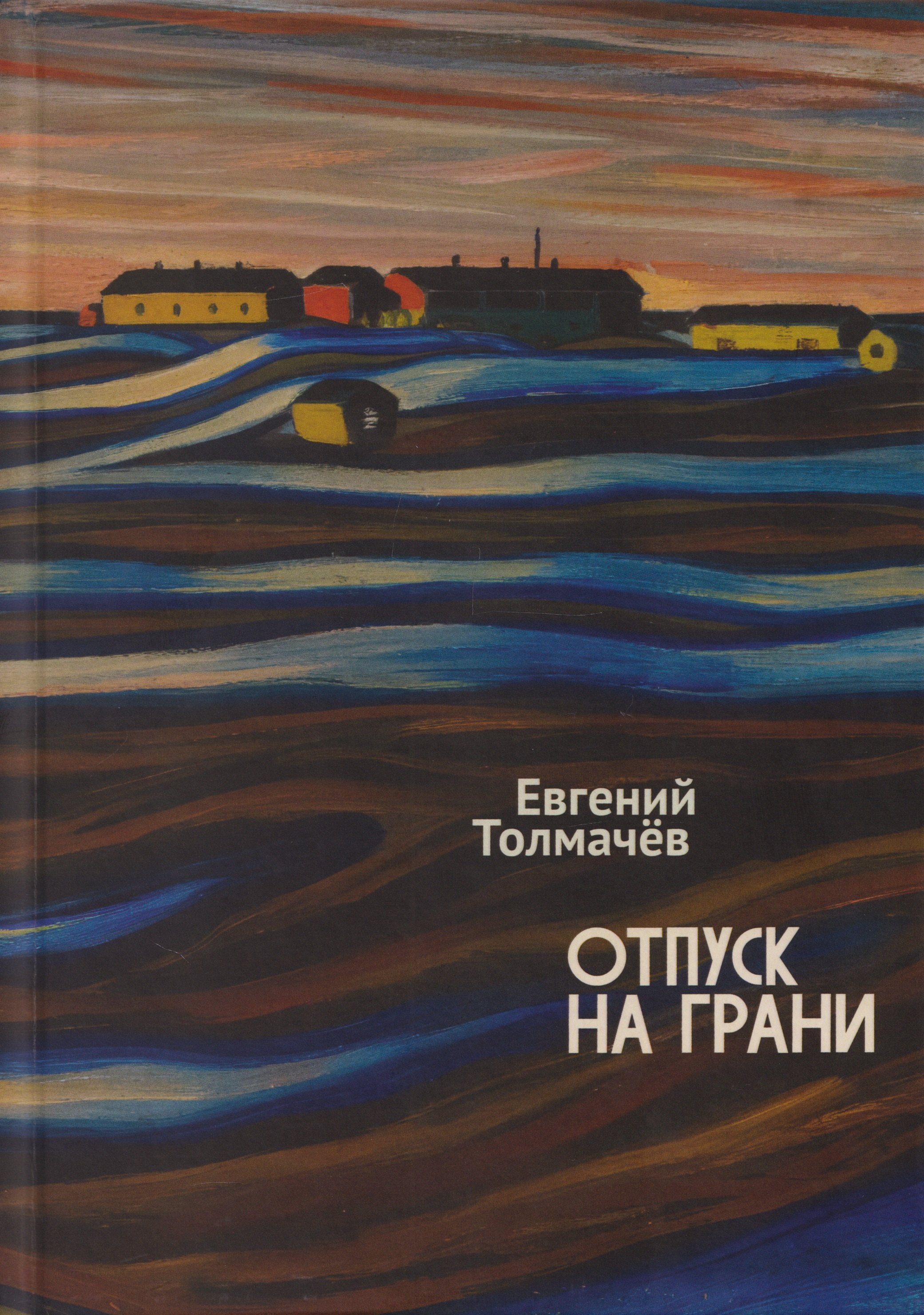 

Отпуск на грани