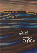 Отпуск на грани