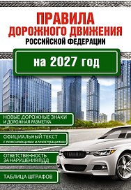 Правила дорожного движения Российской Федерации на 2027 год