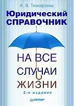 Юридический справочник на все случаи жизни. 2-е издание