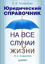 Юридический справочник на все случаи жизни. 2-е издание
