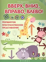 Вверх, вниз, вправо, влево!: формируем пространственное представление