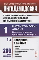 Справочное пособие по высшей математике. Том 1. Математический анализ: введение в анализ, производная, интеграл. Часть 1. Введение в анализ