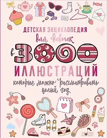 Детская энциклопедия для девочек в 3000 иллюстраций, которые можно рассматривать целый год