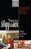Тайна венской ночи : роман - 0