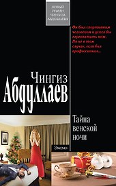 Тайна венской ночи : роман