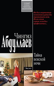 Тайна венской ночи : роман