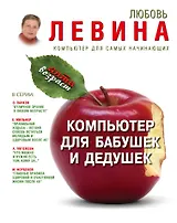 Антивозраст Левина Компьютер для бабушек и дедушек