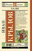 Басни - 1