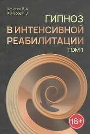 Гипноз в интенсивной реабилитации. Том 1