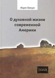 О духовной жизни современной Америки.