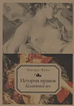 История нравов. Т. 2: Галантный век