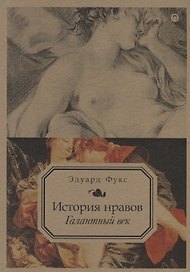 История нравов. Т. 2: Галантный век