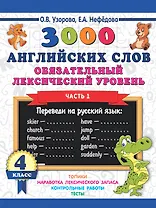 3000 английских слов. Обязательный лексический уровень 4 класс. Часть 1