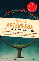 Сто тысяч заповедей хаоса : роман