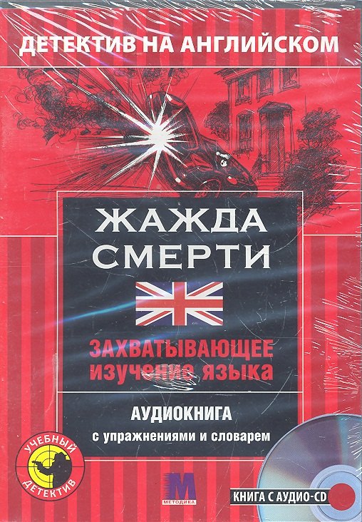

Детектив с аудио-CD.ЖАЖДА СМЕРТИ