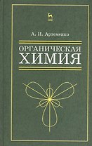 Органическая химия для нехимических направлений подготовки. Учебн. пос., 3-е изд., испр.
