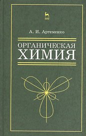 Органическая химия для нехимических направлений подготовки. Учебн. пос., 3-е изд., испр.