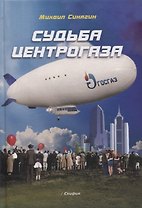 Судьба Центрогаза (Синягин)