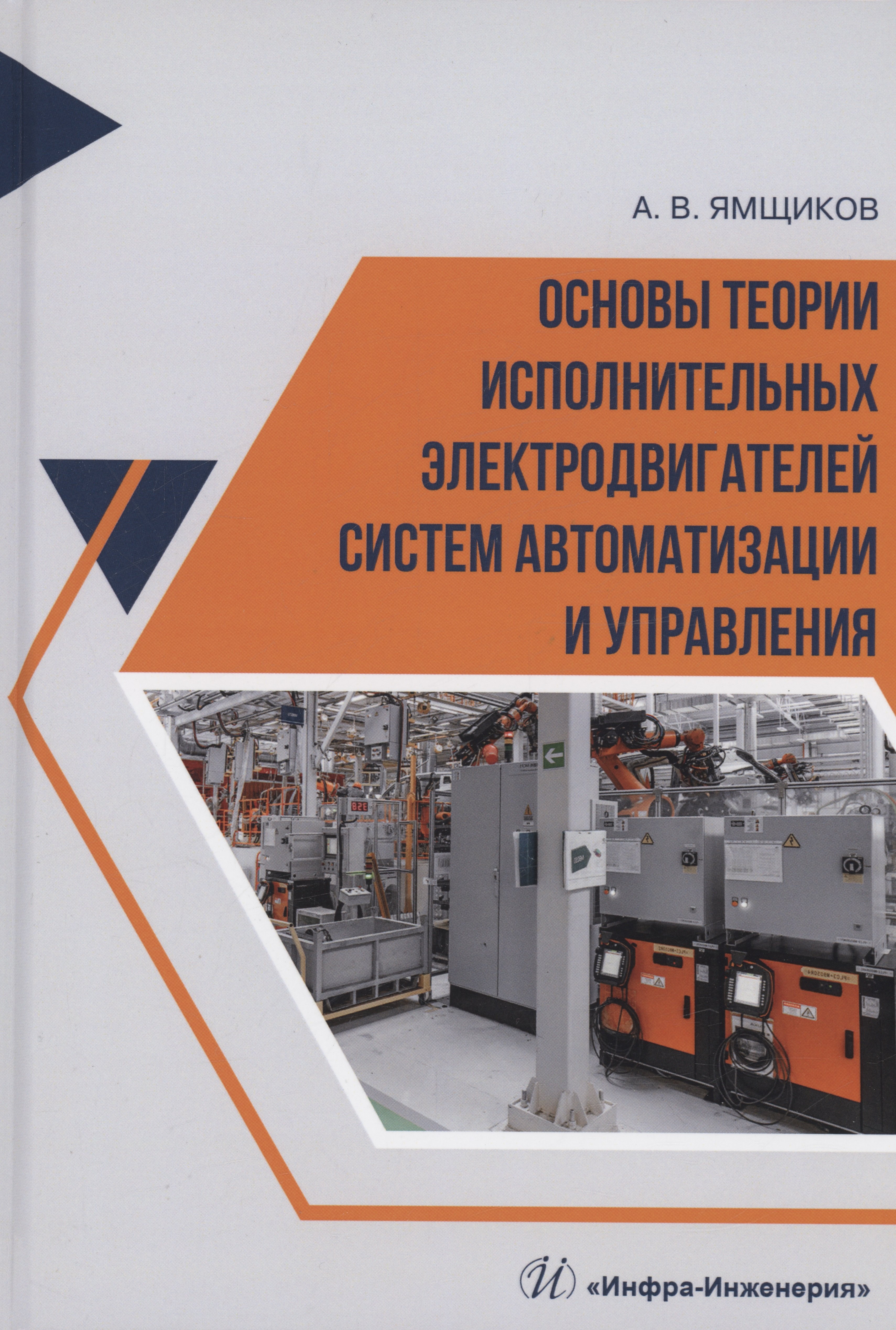 

Основы теории исполнительных электродвигателей систем автоматизации и управления