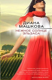 Нежное солнце Эльзаса: роман