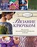 Вязание крючком. Коллекция эксклюзивных авторских моделей - 0