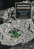 Ювелирная энциклопедия: Драгоценные камни, Виды изделий, Термины