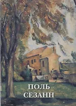 Поль Сезанн. Набор открыток