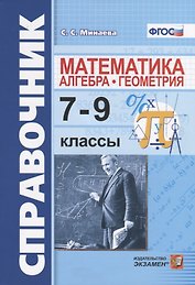 Справочник по математике: алгебра, геометрия. 7-9 классы. ФГОС