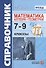 Справочник по математике: алгебра, геометрия. 7-9 классы. ФГОС - 0