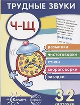 Трудные звуки. Отработка звуков Ч-Щ. 32 карточки