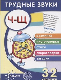 Трудные звуки. Отработка звуков Ч-Щ. 32 карточки