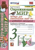 Окружающий мир. 3 класс. Тетрадь для практических работ №1 с дневником наблюдений. К учебнику А.А. Плешакова и др. Окружающий мир. 3 класс. В 2-х частях. Часть 1 - 0