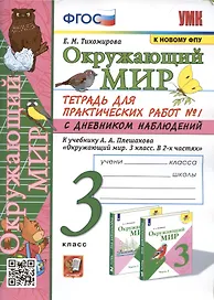 Окружающий мир. 3 класс. Тетрадь для практических работ №1 с дневником наблюдений. К учебнику А.А. Плешакова и др. Окружающий мир. 3 класс. В 2-х частях. Часть 1