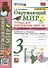 Окружающий мир. 3 класс. Тетрадь для практических работ №1 с дневником наблюдений. К учебнику А.А. Плешакова и др. Окружающий мир. 3 класс. В 2-х частях. Часть 1 - 0